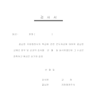 검사서 (전도금) 검사서 (전도금)